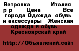 Ветровка Moncler. Италия. р-р 42. › Цена ­ 2 000 - Все города Одежда, обувь и аксессуары » Женская одежда и обувь   . Красноярский край